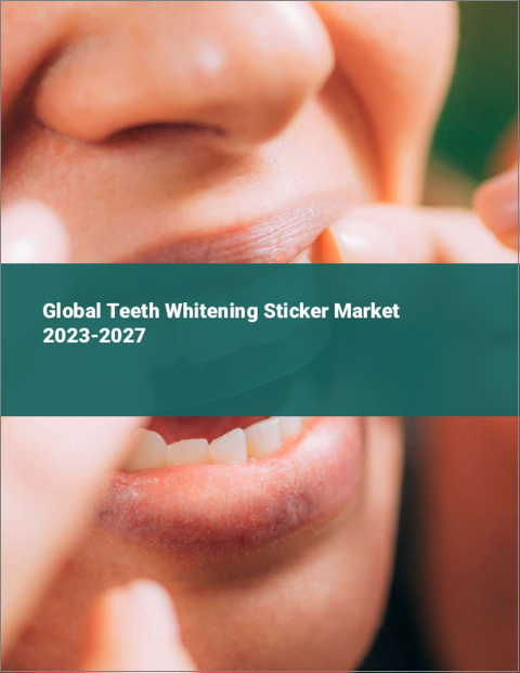 表紙：歯のホワイトニングステッカーの世界市場 2023-2027