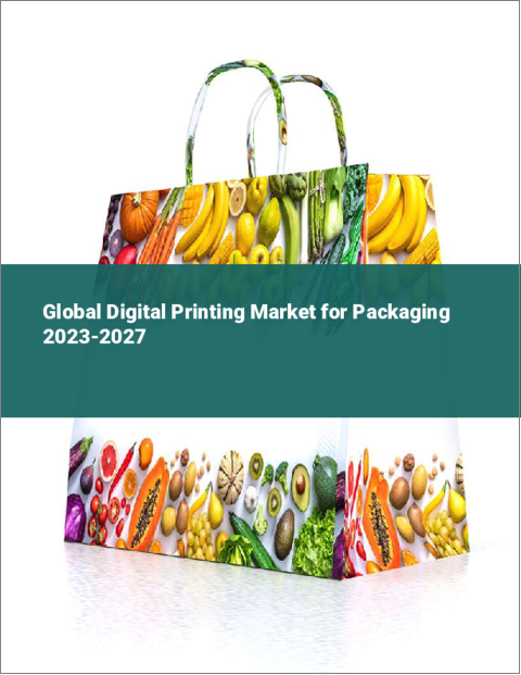 表紙：パッケージ向けデジタル印刷の世界市場 2023-2027