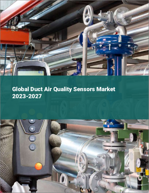 表紙：ダクト空気品質センサーの世界市場 2023-2027