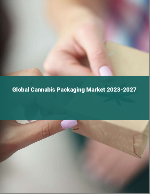 表紙：大麻パッケージングの世界市場 2023-2027