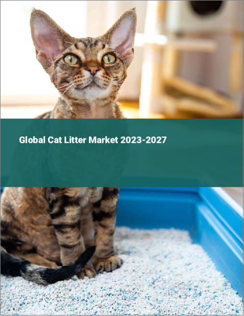 表紙：猫砂の世界市場 2023-2027