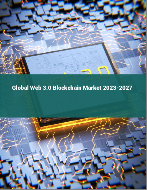 表紙：Web 3.0ブロックチェーンの世界市場 2023-2027