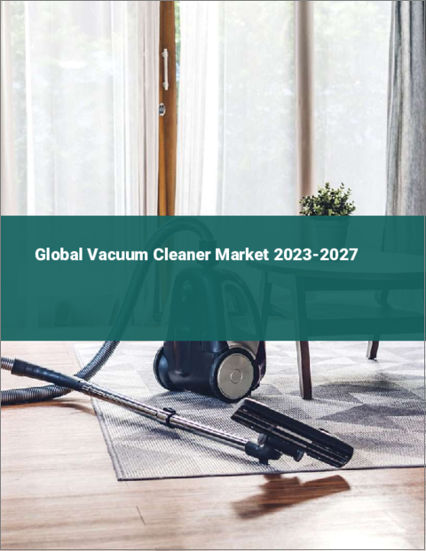 表紙：掃除機の世界市場 2023-2027