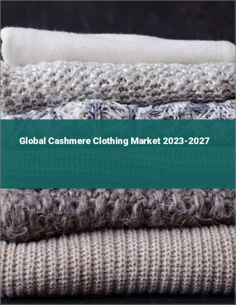 表紙：カシミア衣料の世界市場 2023-2027