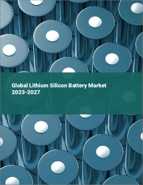 表紙：リチウムシリコンバッテリーの世界市場 2023-2027