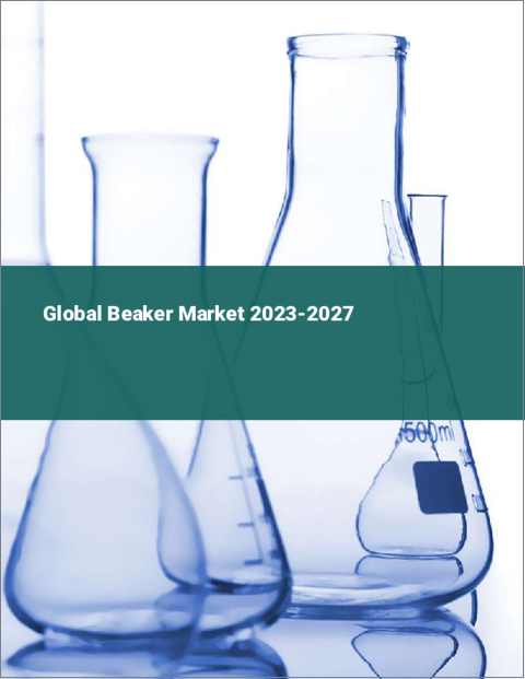 表紙：ビーカーの世界市場 2023-2027