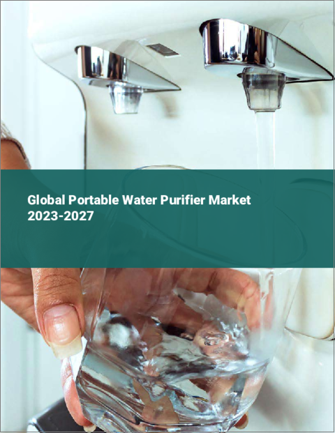 表紙：ポータブル浄水器の世界市場 2023-2027