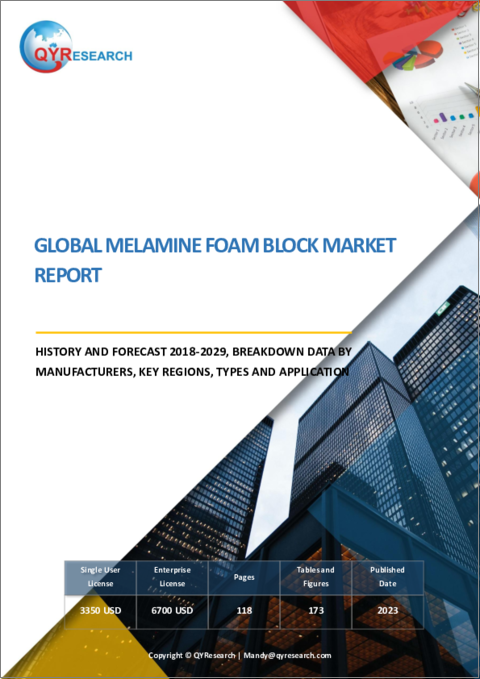 表紙：メラミンフォームブロックの世界市場：実績と予測（2018年～2029年）