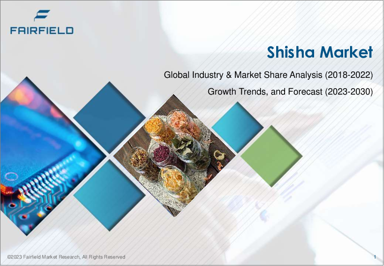 表紙：シーシャ市場 - 世界の業界分析、規模、シェア、成長、動向、地域別見通し、予測（2023年～2030年）- 製品タイプ別、フレーバー別、流通チャネル別、地域別、企業別