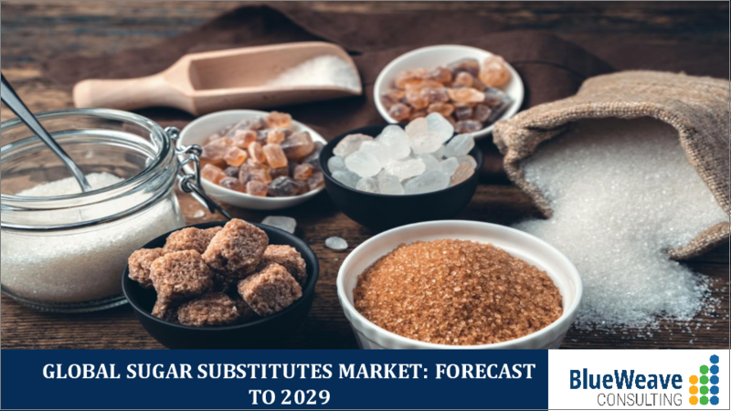 表紙：砂糖代替品市場- 世界の規模、シェア、動向分析、機会、予測レポート、2019-2029年