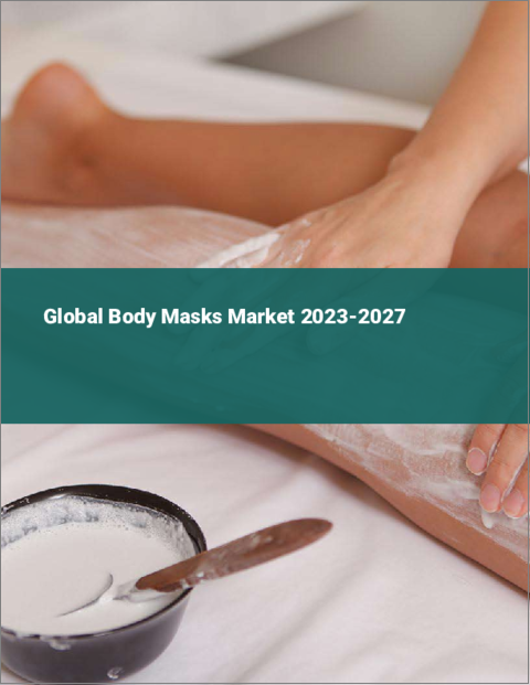 表紙：ボディマスクの世界市場 2023-2027
