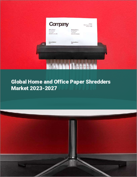 表紙：家庭用およびオフィス用シュレッダーの世界市場 2023-2027