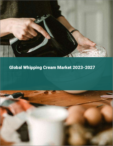 表紙：ホイップクリームの世界市場 2023-2027