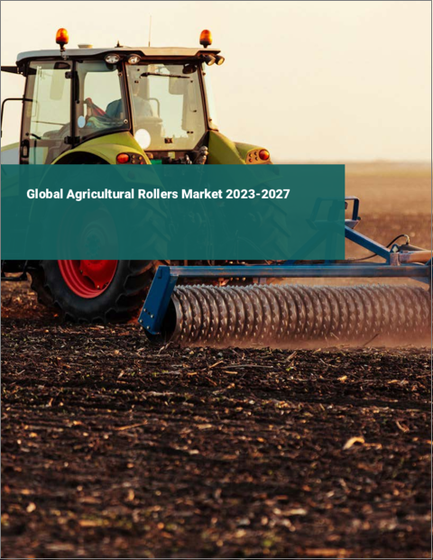 表紙：農業用ローラーの世界市場 2023-2027