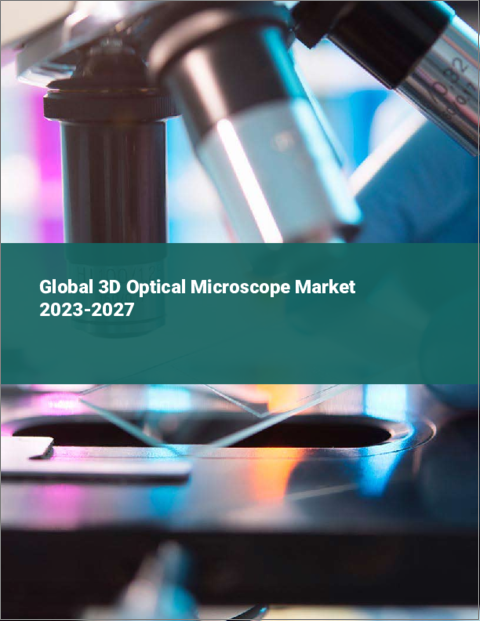 表紙：3D光学顕微鏡の世界市場 2023-2027