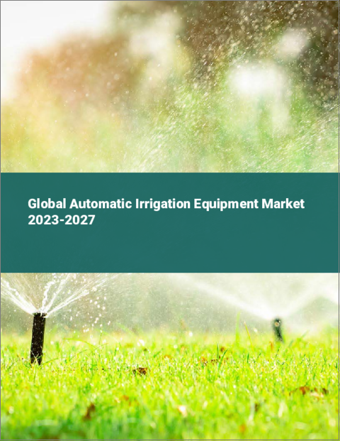 表紙：自動灌漑装置の世界市場 2023-2027