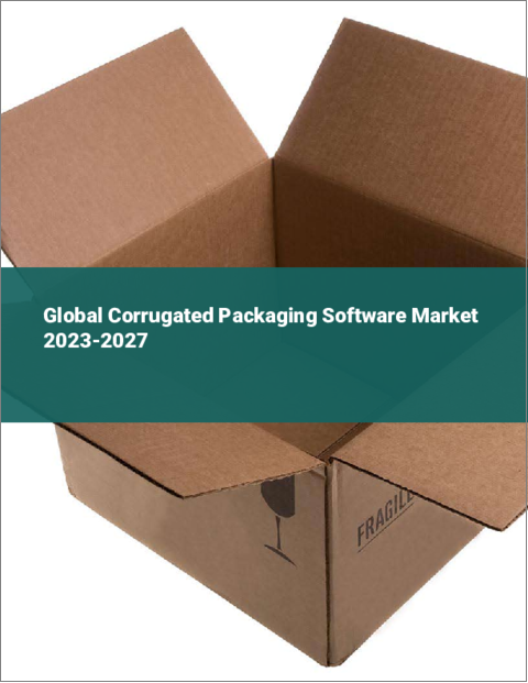 表紙：段ボール包装ソフトウェアの世界市場 2023-2027