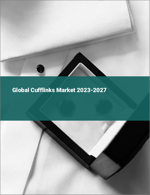 表紙：カフリンクスの世界市場 2023-2027