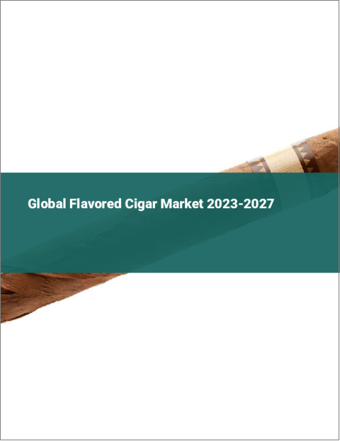表紙：フレーバー葉巻の世界市場 2023-2027
