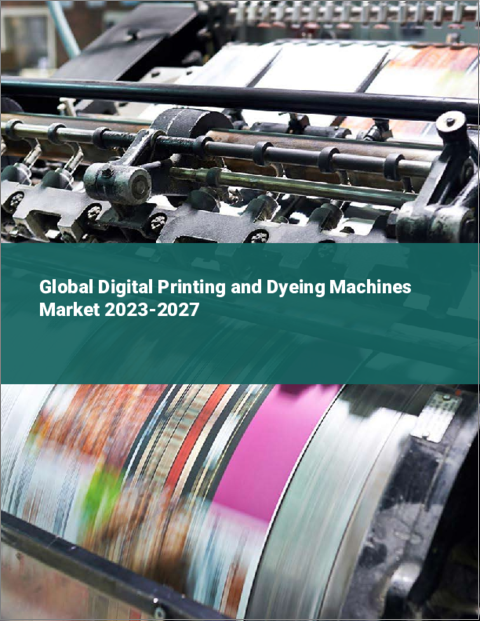 表紙：デジタル印刷・染色機の世界市場 2023-2027