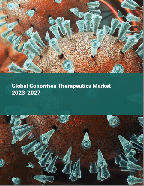 表紙：淋病治療薬の世界市場 2023-2027