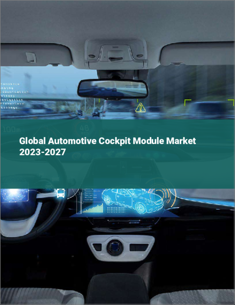 表紙：自動車用コックピットモジュールの世界市場 2023-2027