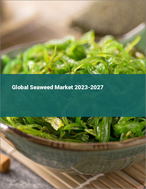 表紙：海藻の世界市場 2023-2027