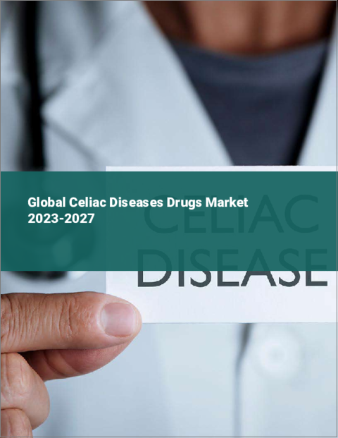 表紙：セリアック病治療薬の世界市場 2023-2027