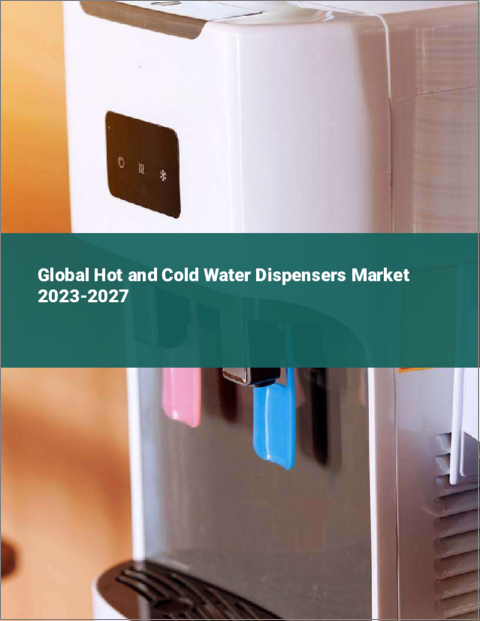 表紙：温水・冷水ディスペンサーの世界市場 2023-2027