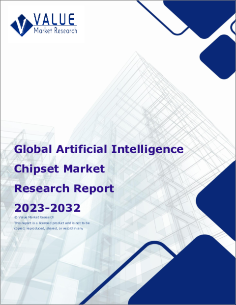 表紙：人工知能チップセットの世界市場調査レポート：産業分析、規模、シェア、成長、動向、2023年から2030年までの予測