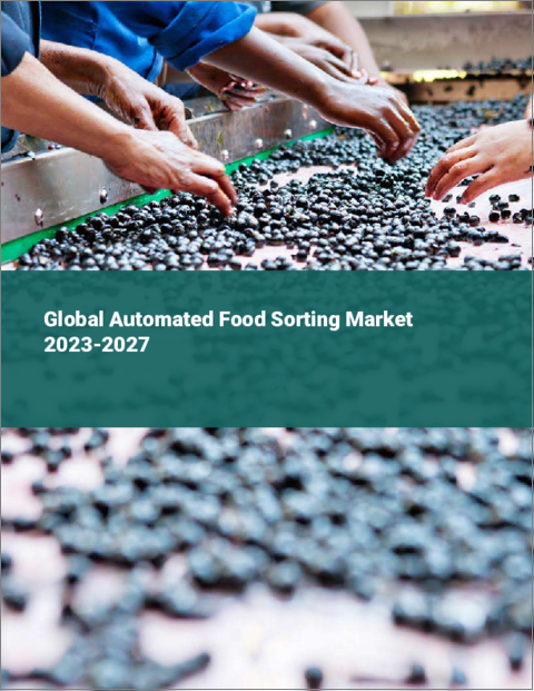 表紙：自動食品選別の世界市場 2023-2027