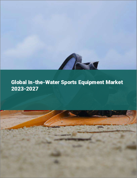 表紙：水中スポーツ用品の世界市場 2023-2027
