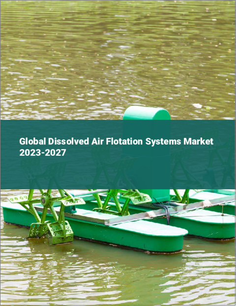 表紙：溶存空気浮遊システムの世界市場 2023-2027