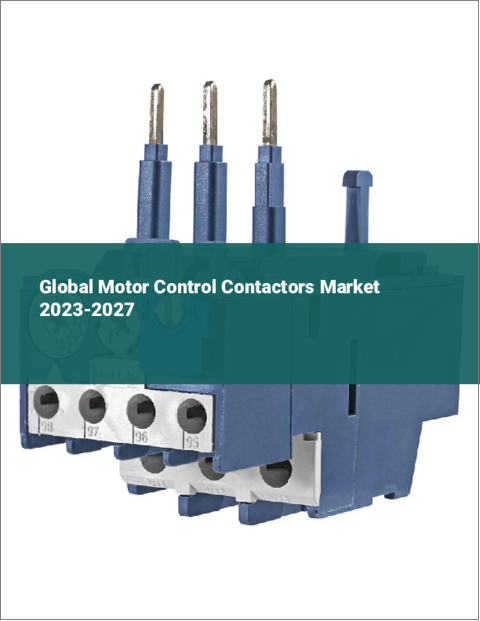 表紙：モーター制御コンタクターの世界市場 2023-2027