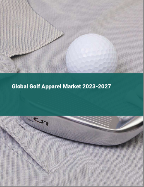 表紙：ゴルフアパレルの世界市場 2023-2027