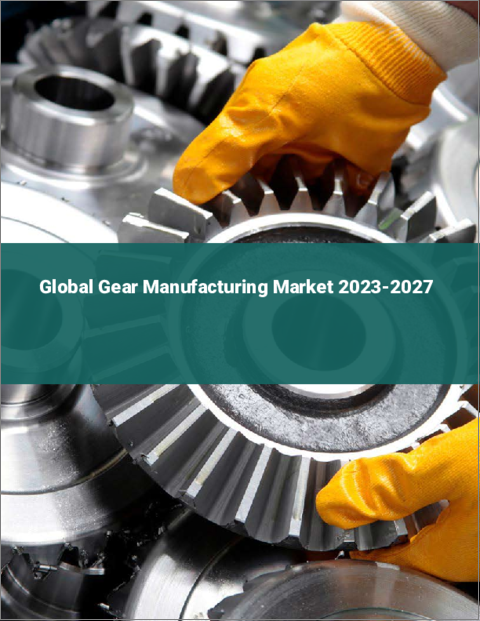 表紙：ギヤ製造の世界市場 2023-2027