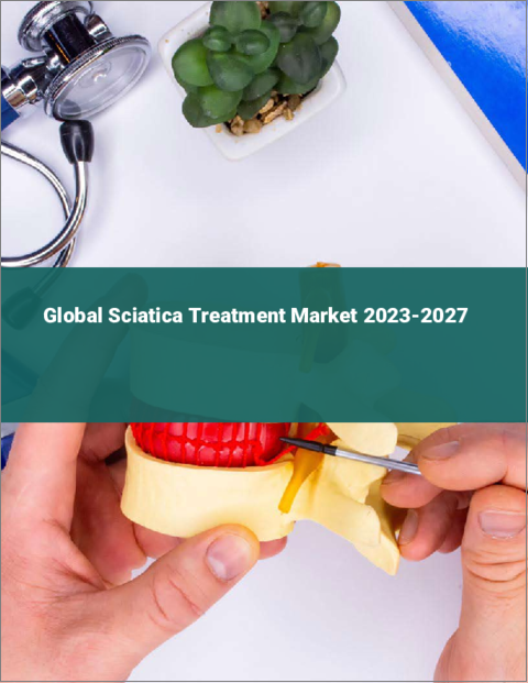 表紙：坐骨神経痛治療の世界市場 2023-2027