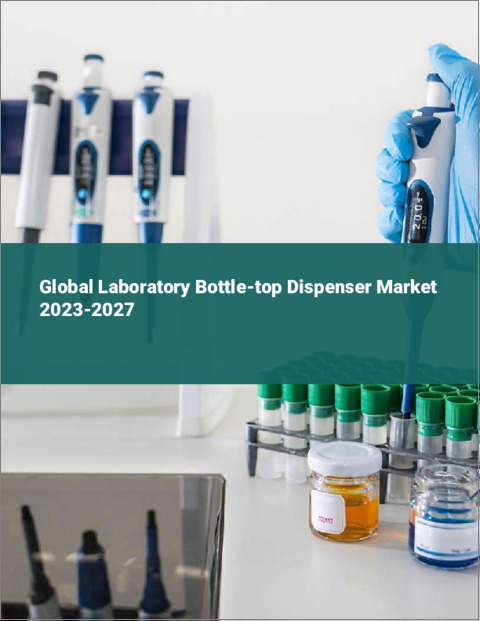 表紙：ラボ用ボトルトップディスペンサーの世界市場 2023-2027
