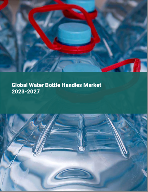 表紙：ウォーターボトル用ハンドルの世界市場 2023-2027