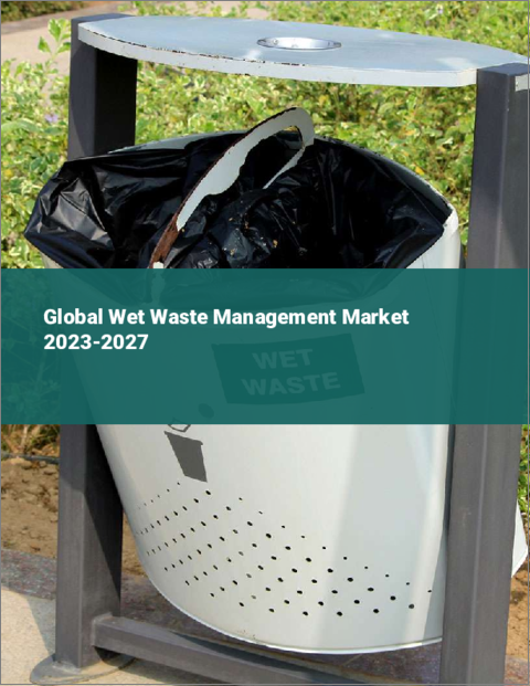 表紙：湿潤廃棄物管理の世界市場 2023-2027