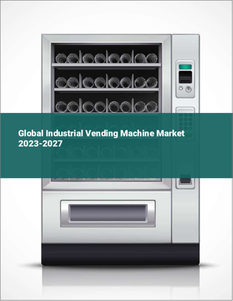 表紙：産業用自動販売機の世界市場 2023-2027