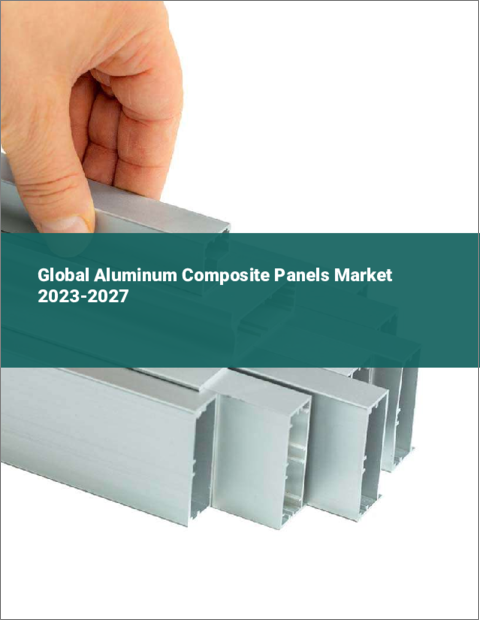 表紙：アルミニウム複合パネルの世界市場 2023-2027