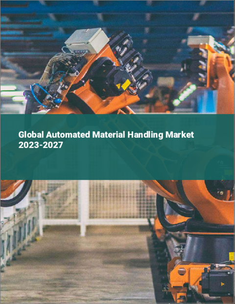 表紙：自動マテリアルハンドリングの世界市場 2023-2027