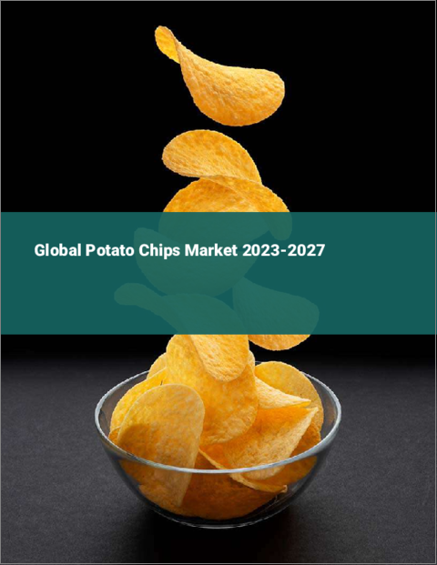 表紙：ポテトチップスの世界市場 2023-2027