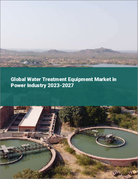 表紙：電力産業における水処理装置の世界市場 2023-2027