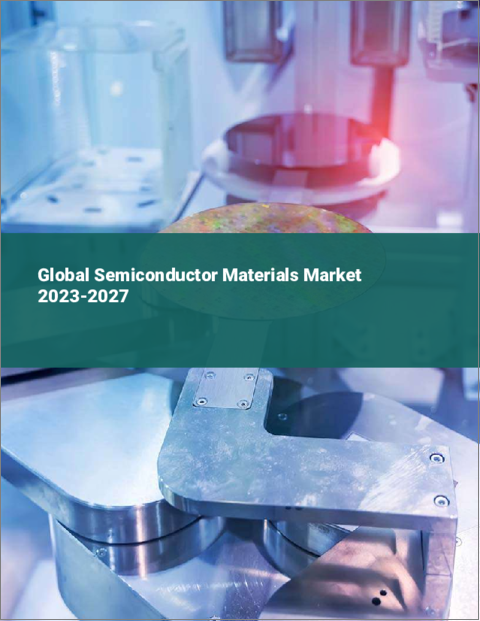 表紙：半導体材料の世界市場 2023-2027