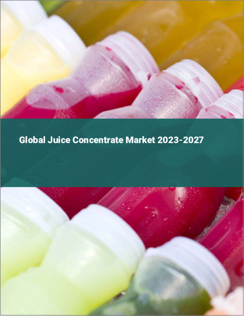 表紙：濃縮果汁の世界市場 2023-2027