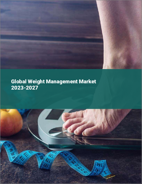表紙：体重管理の世界市場 2023-2027