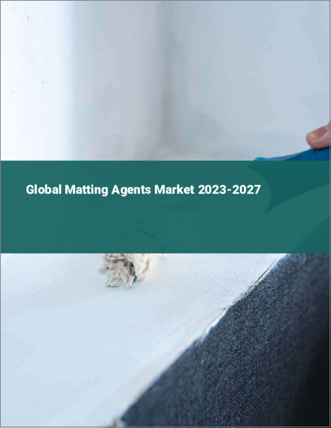 表紙：マット剤の世界市場 2023-2027