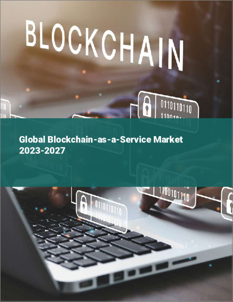 表紙：BaaS（Blockchain as a Service）の世界市場 2023-2027